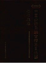 中国少数民族古籍总目提要 锡伯族卷