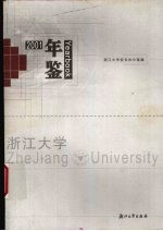 浙江大学年鉴 2001
