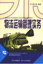 物流运输管理实务 第2版