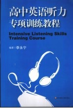 高中英语听力专项训练教程