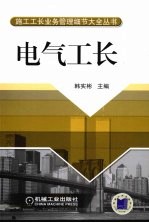 施工工长业务管理细节大全丛书 电气工长