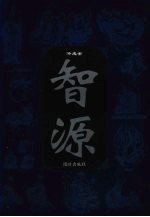 智源 传统智慧的文化形态 第1卷