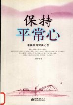 保持平常心 幸福来自完美心态