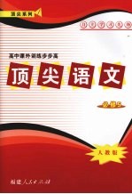 顶尖语文 必修五 (人教版)