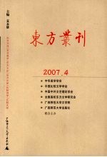 东方丛刊 2007年 第4辑