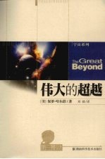 伟大的超越