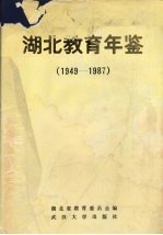 湖北教育年鉴 1949-1987