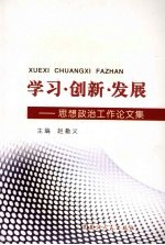 学习·创新·发展:思想政治工作论文集