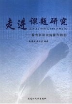 走进课题研究