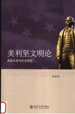 美利坚文明论:美国文明与历史研究