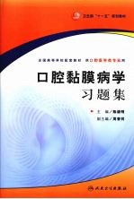 口腔黏膜病学习题集