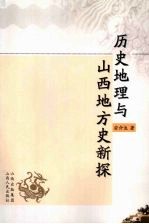 历史地理与山西地方史新探