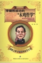 李健熙成功的“木鸡哲学” 创新之神李健熙的思考技术