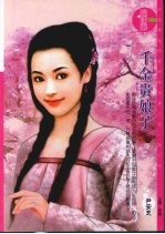 千金贵娘子