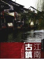 品读水之韵:江南古镇