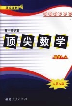 顶尖数学 选修1-2 (人教A版)