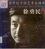 新世纪中国艺术家画库 徐勇民卷
