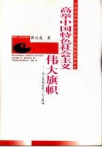 高举中国特色社会主义伟大旗帜 学习贯彻党的十七大精神