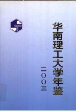 华南理工大学年鉴 2003