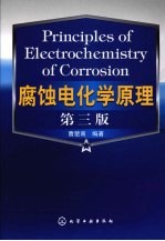 腐蚀电化学原理 第3版
