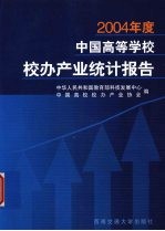 2004年度中国高等学校校办产业统计报告
