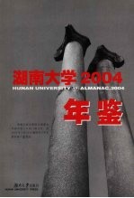 湖南大学年鉴 2004