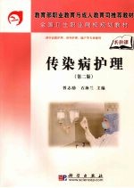 传染病护理 第2版