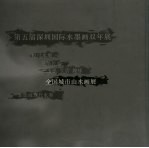 第五届深圳国际水墨画双年展 全国城市山水画 The 5th international ink painting biennial of Shenzhen National metropolis i