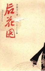 后花园