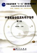 中西医结合临床科研方法学 第2版