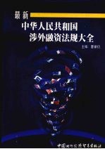 最新中华人民共和国涉外融资法规大全