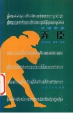 弄臣 音乐分析·脚本·选曲