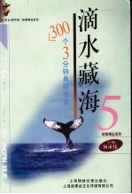 滴水藏海:300个3分钟典藏故事.5