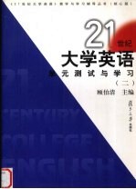 21世纪大学英语单元测试与学习 2 核心版