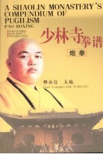 少林寺拳谱 炮拳