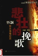悲壮的挽歌 “11·24”特大海难纪实