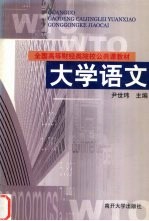 全国高等财经类院校公共课教材 大学语文