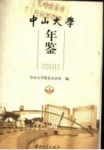 中山大学年鉴 2000