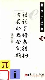 谈谈与蜂房结构有关的数学问题