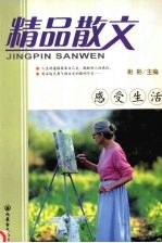 精品散文 感受生活