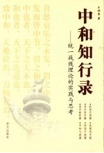 中和知行录：统一战线理论的实践与思考