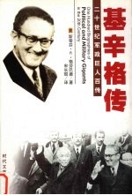 纵横捭阖 基辛格传