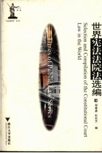 世界宪法法院选编