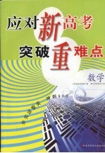 应对新高考突破重难点 数学