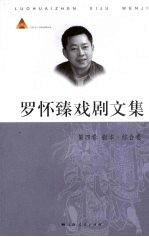 罗怀臻戏剧文集 第3卷 剧本·综合卷