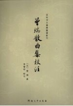 曾瑞散曲集校注