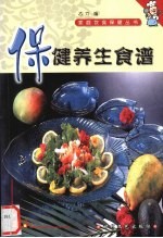 保健养生食谱