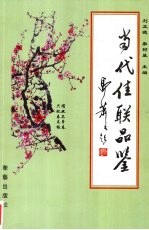 当代佳联品鉴