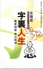 字里人生 刚柔相推 悟出乾坤