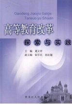 高等教育改革探索与实践